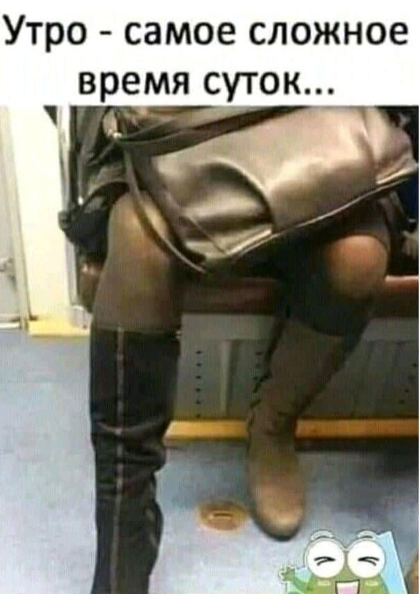 Утро самое сложное время СУТОК _ _
