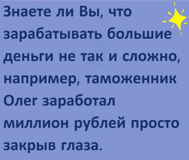 Знаете ли Вы что зарабатывать большие деньги не так и сложно например таможенник Олег заработал миллион рублей просто закрыв глаза _