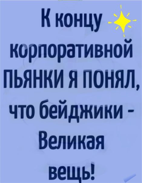 К концу корпоративной ПЬЯНКИ Я ПОНЯЛ что бейджики Великая ВЕЩЬ