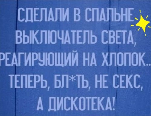 СЛЕПАПИ В СПАЛЬНЕЦ ВЫКЛЮЧАТЕПЬ СВПА РЕАГИРЧЮШИЙ НА ХЛОПОК ТЕПЕРЬ БПТЬ НЕ СЕКС А ДИСКОТЕКА