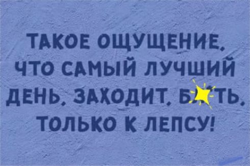 тдков ощущвнив что сдмый лучший день звхчдит акты только к лвпсуг