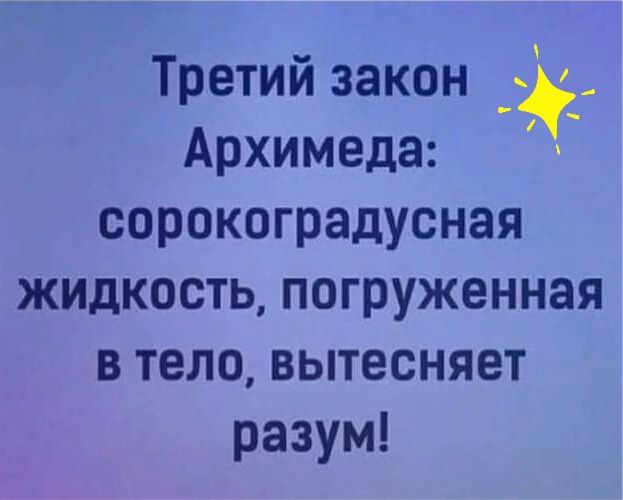 Третий закон Архимеда сорокоградусная жидкость погруженная в тело вытесняет разум