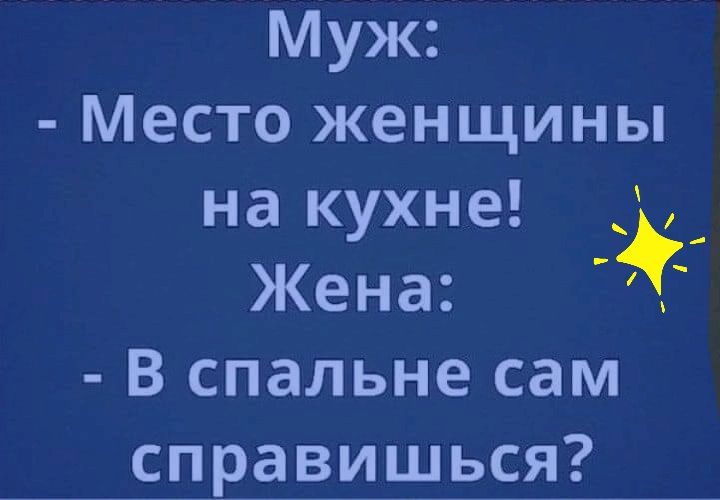 Муж Место женщины на кухне Жена В спальне сам справишься