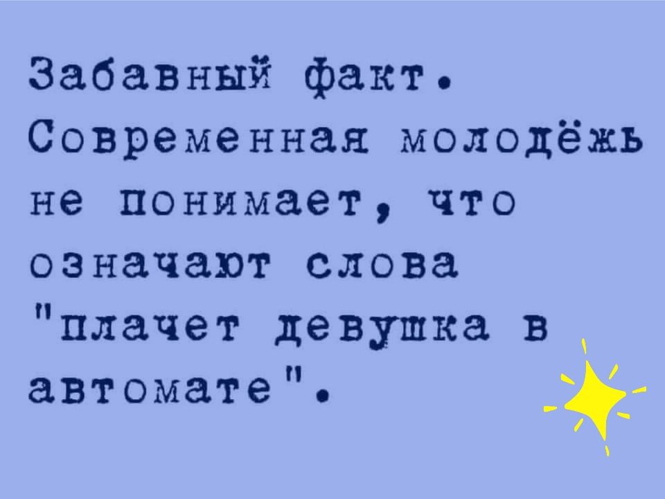 Забавный факт Современная молодёжь не понимает что означают слова плачет девушка в автомате ЧЁ7