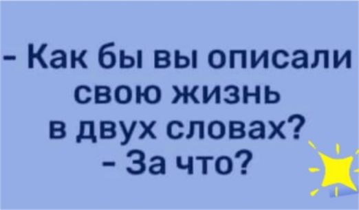 Как бы вы описали свою жизнь в двух словах За что