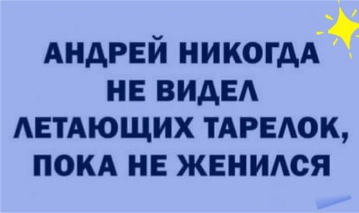 АНДРЕЙ никогдА нв ВИАЕА АЕТАЮЩИХ ТАРЕАОК покд нв жвнидся