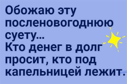 Обожаю эту посленовогоднюю суету _ Кто денег в долг _ просит кто под капельницей лежит