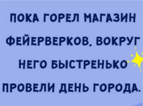 покд гогвл мьгвзин ФЕЙЕРВЕРКОВ вокруг нвго выстренькоЁ пговвли дЕНЬ городы