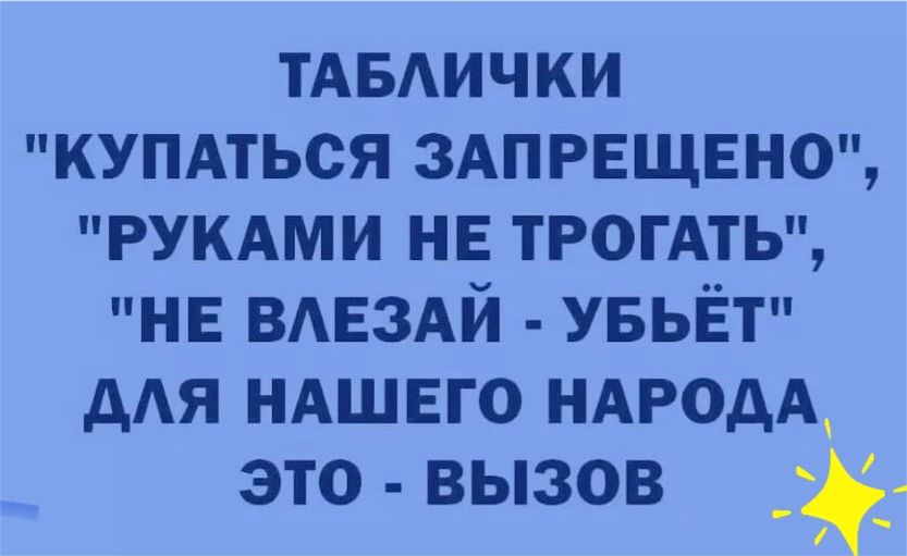ТАБЛИЧКИ КУПАТЬСЯ ЗАПРЕЩЕНО РУКАМИ НЕ ТРОГАТЬ НЕ ВЛЕЗАЙ УБЬЁТ ДЛЯ НАШЕГО НАРОДА это вызов д