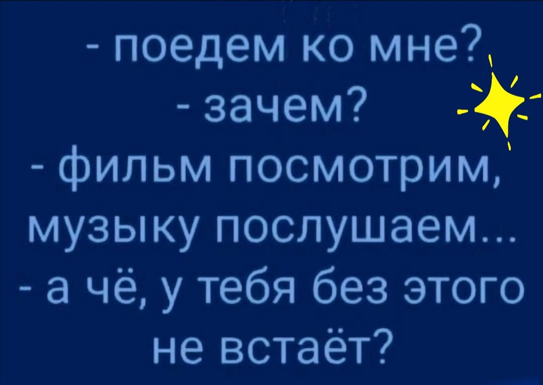 поедем ко мне зачем мя фильм посмотрим музыку послушаем а чё у тебя без этого не встает