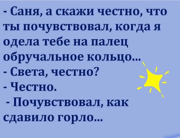 Саня а скажи честно что ты почувствовал когда я одела тебе на палец обручальное кольцо Света честно ъ Честно Почувствовал как сдавило горло