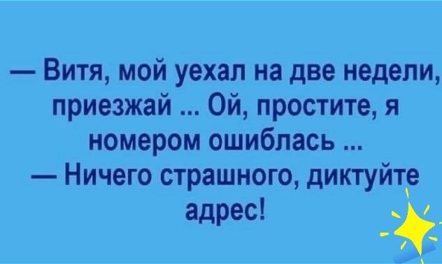 Витя мой уехал на две недели приезжай Ой простите я номером ошиблась Ничего страшного диктуйте адрес ра
