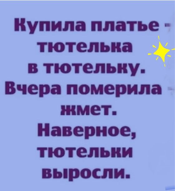 Купила платье тютельиа _ в тютельну Вчера померила жмет Наверное тютельии выросли