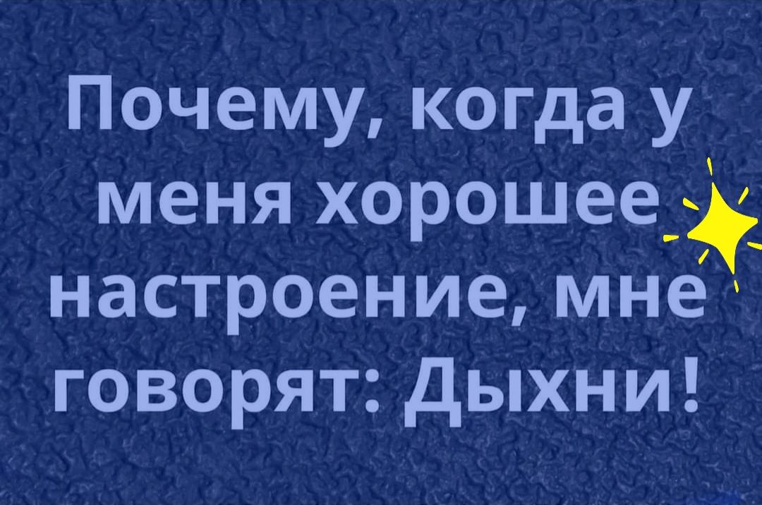 Почему когда у меня хорошее настроение мне говорят дыхни