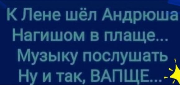 К Лене шёл Андрюш Нагишом в плаще Музыку послушать Ну и так ВАПЩЕ4