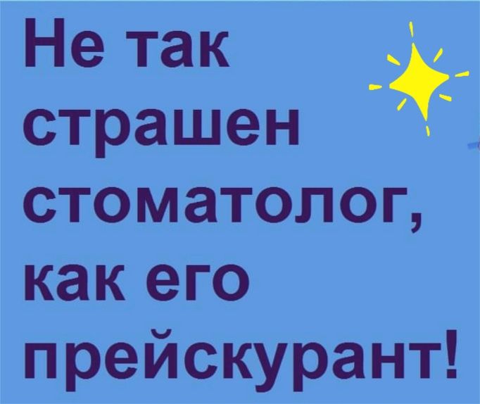 Не так страшен стоматолог как его прейскурант