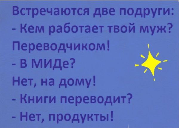 Встрйечйаютйся дйветподоути Кем работает твой муж Переводчиком в миде Нет на дому Книги переводит Нет продукты