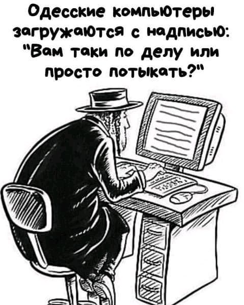 Одесские компыОтеры загружаются надписью Вии таки по делу или просто потьпкать