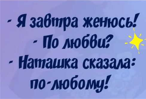 Я забтра женюсь По любби Наташка сказала по любому
