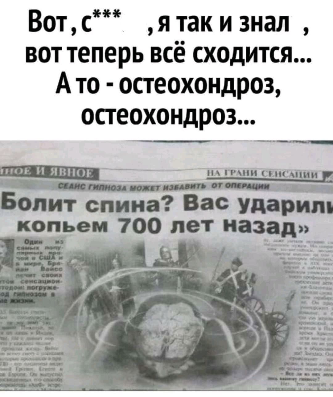 Вот с я так и знал вот теперь всё сходится А то остеохондроз остеохондроз Бони г спина Вас Ударим копьем 700 лет назад_