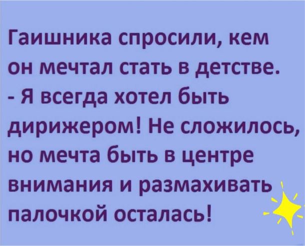 Гаишника спросили, кем он мечтал стать в детстве.  Я всегда хотел быть дирижером! Не сложилось, но мечта быть в центре внимания и размахивать  палочкой осталась! «