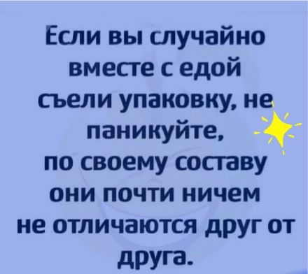 Если вы случайно вместе с едой съели упаковку не паникуйте по своему сосгаву они почти ничем не отличаются друг от друга