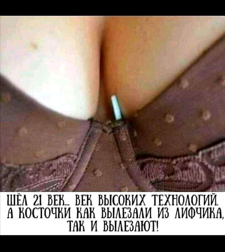 Шел 21 б век. Высоких технологий. А косточки как вылезали из лифчика, тав и вылезают!