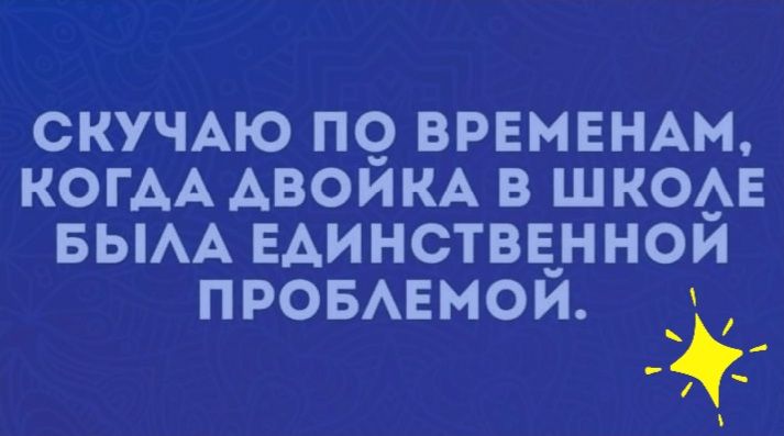 СКУЧАЮ П9 ВРЕМЕНАМ КОГАА АВОИКА В ШК0_Е БЫАА ЕАИНСТВЁННОИ ПРОБАЕМОИ _