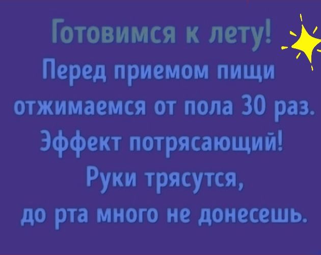 Готовимся к лету Перед приемом пищи отжимаемся от пола 30 раз Эффект потрясающий Руки трясутся до рта много не донесешь