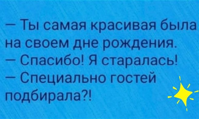 Ты самая красивая была на своем дне рождения Спасибо Я старалась Специально гостей подбирала