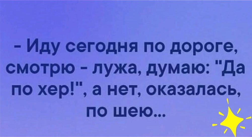 иду сегодня по дороге, смотрю  лужа, думаю: 