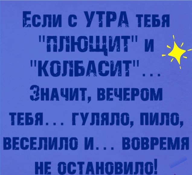 Если с утра тебя 