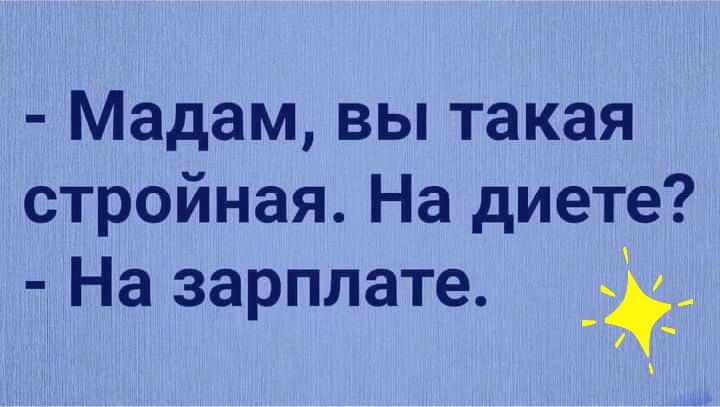 мадам, вы такая стройная. На диете