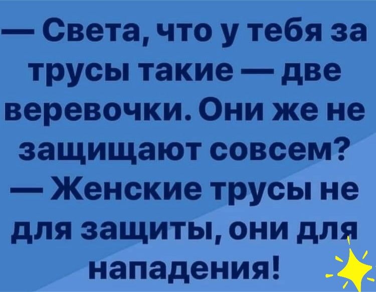 Света что у тебя за трусы такие две веревочки Они же не защищают совсем Женские трусы не для защиты они для нападения