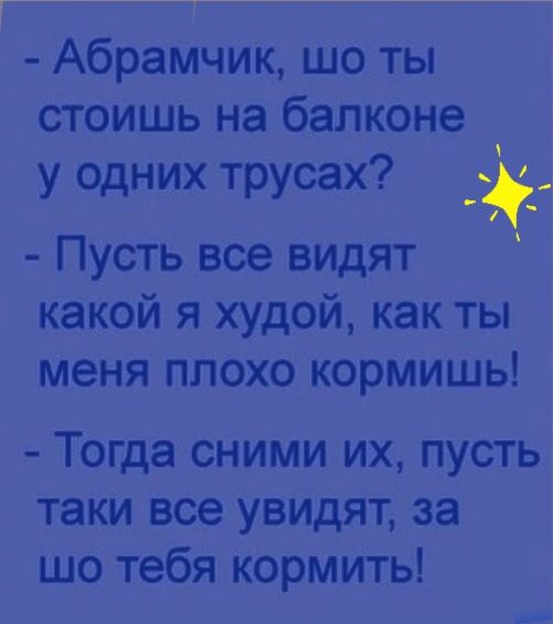 Абрамчик шо ты стоишь на балконе у одних трусах г Пусть все видят какой я худой как ты меня плохо кормишь Тогда сними их пусть таки все увидят за шо тебя кормить