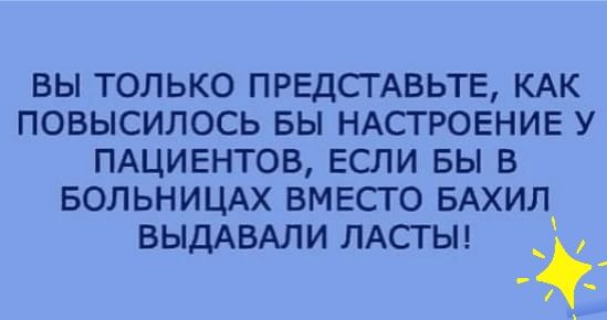 Вы только представьте, как повысилось бы настроение у пациентов, если бы в больницах вместо бахил выдавали ласты!