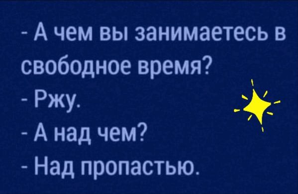 А чем вы занимаетесь в свободное время Ржу _ё А над чем Над пропастью