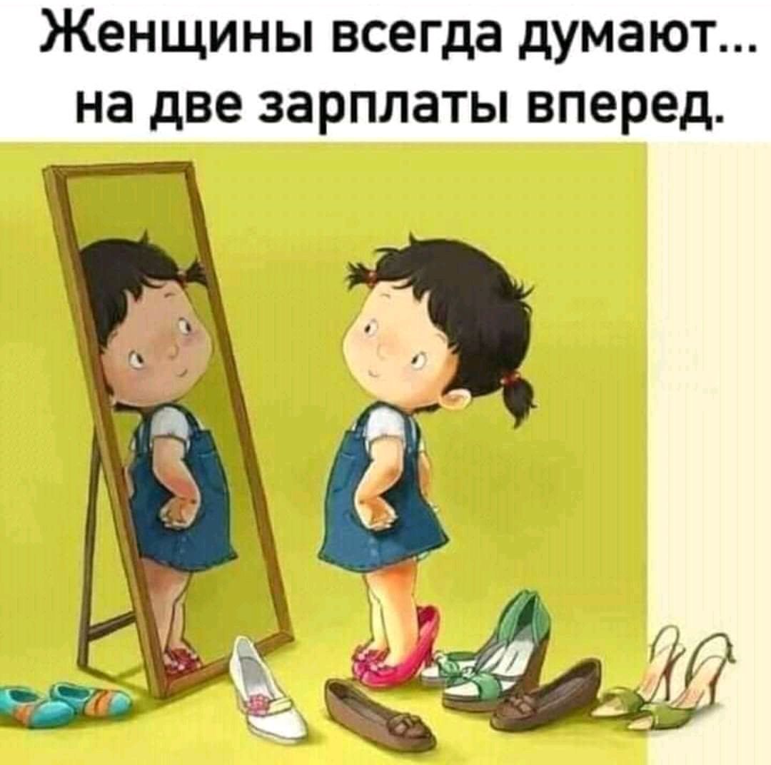 Женщины всегда думают на две зарплаты вперед