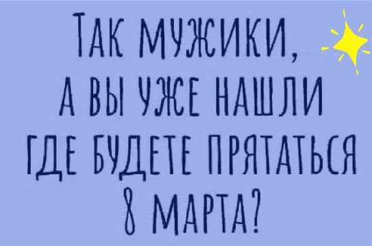 Так мужики,  а вы уже нашли де вудете прятаться  марта!