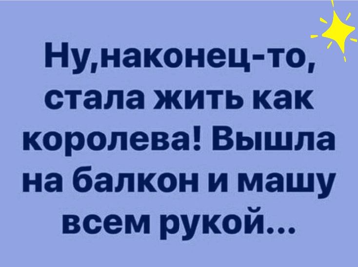Ну,наконецто,  стала жить как королева! Вышла на балкон и машу всем рукой...