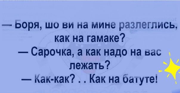 Ь0ря шо ви на мине разлеглись как на гамаке Сарочка а как надо на вас лежать Как как Как на бапуте
