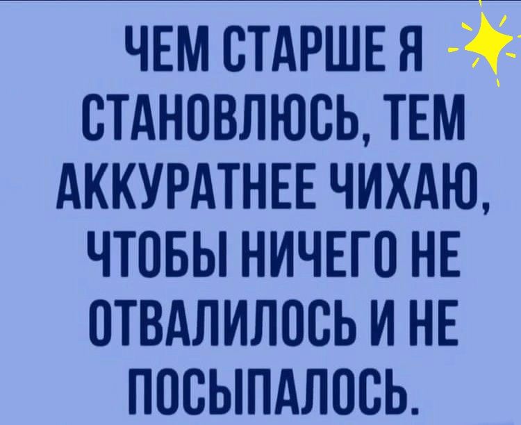Чем старшея  становлюсь, тем аккуратнее чихаю, чтобы ничего не отвалилось и не посыпалось.