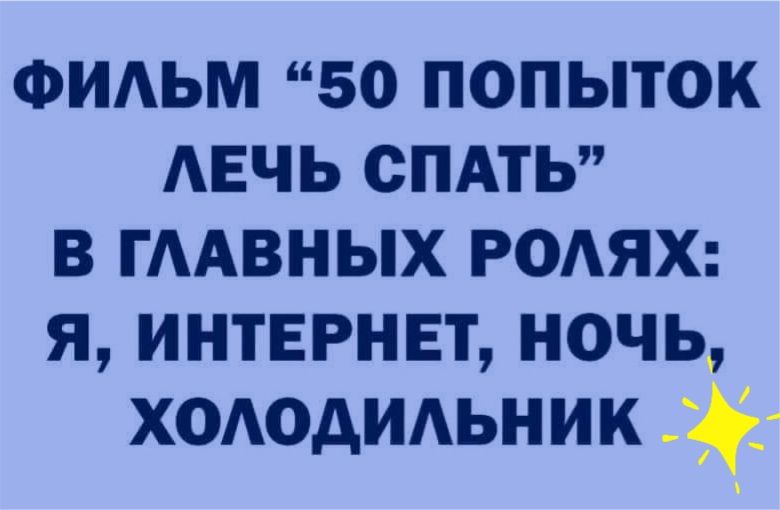 ФИАЬМ 50 попыток АЕЧЬ спдть в ГААВНЫХ РОАЯХ я интернет ночь хшюдидьник