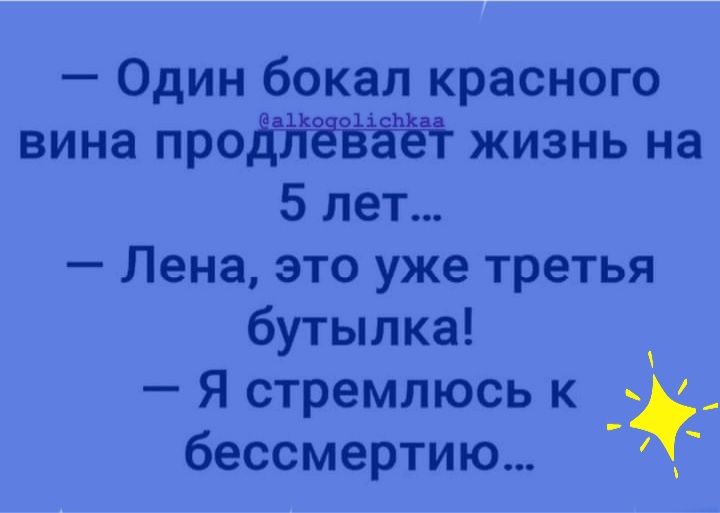 Один бокал красного вина про жизнь на 5 лет Лена это уже третья бутылка Я стремлюсь к бессмертию