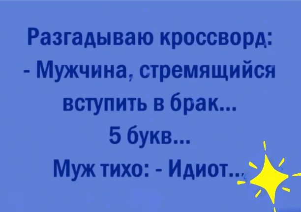 Разгадываю кроссворд Мужчина стремящийся вступить в брак 5 букв Муж тихо Идиотд м