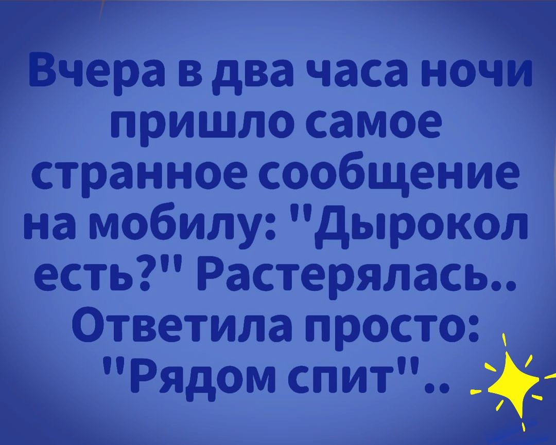Р гчера в два часа ночи пришло самое странное сообщение на мобилу дырокол есть Растерялась _ Ответила просто Рядом спит