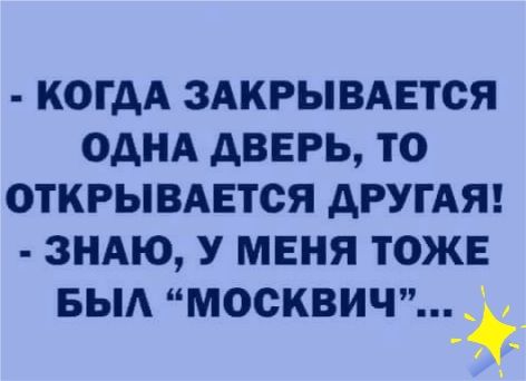 Когда закрывается одна дверь открывается другая