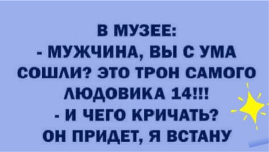 в музее МУЖЧИНА вы с УМА сошдт это трон сдмого АЮАОВИКА 14 _ _ и чего кгичдты он придет я встАиУ