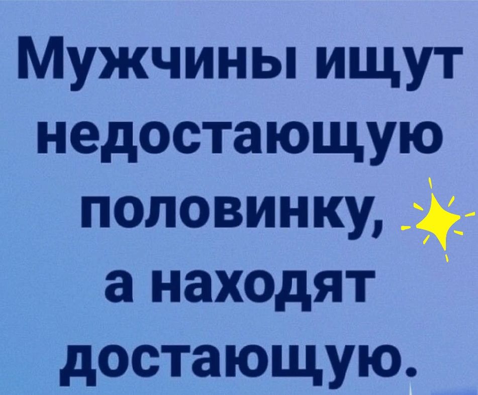 Мужчины ищут недостающую половинку а находят достающую