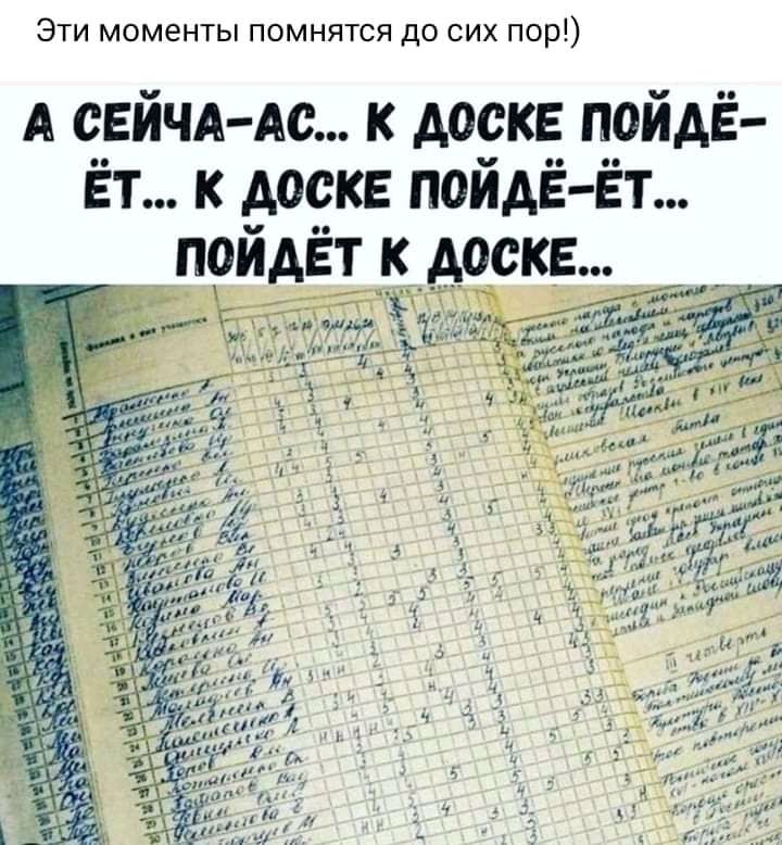 Эти моменты помнятся до сих пор А СЕЙЧА Ас к доске пойдё Ёт к доске поидЁ Ёт